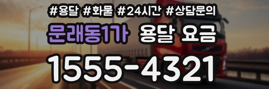 문래동1가 용달 요금