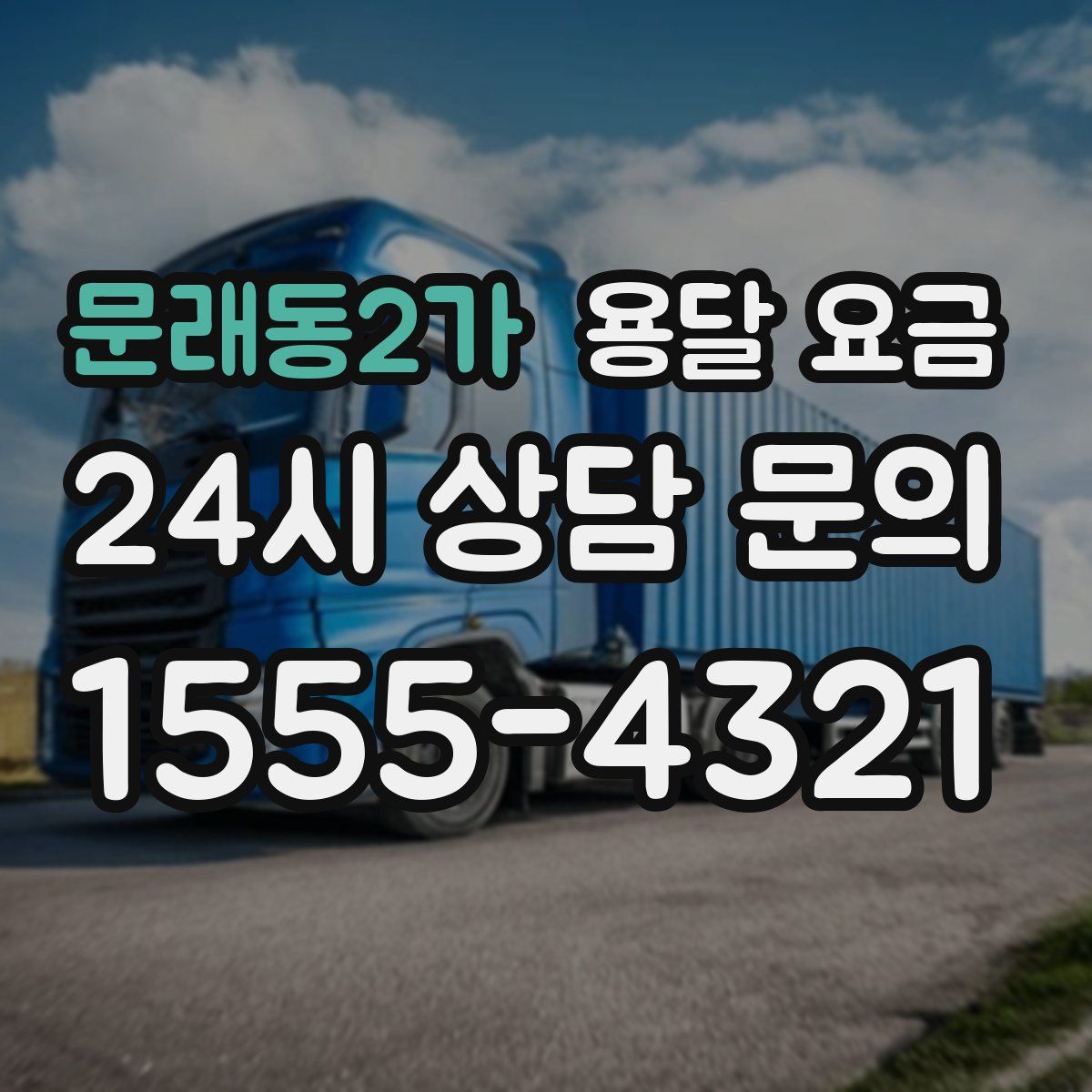 문래동2가 용달 요금