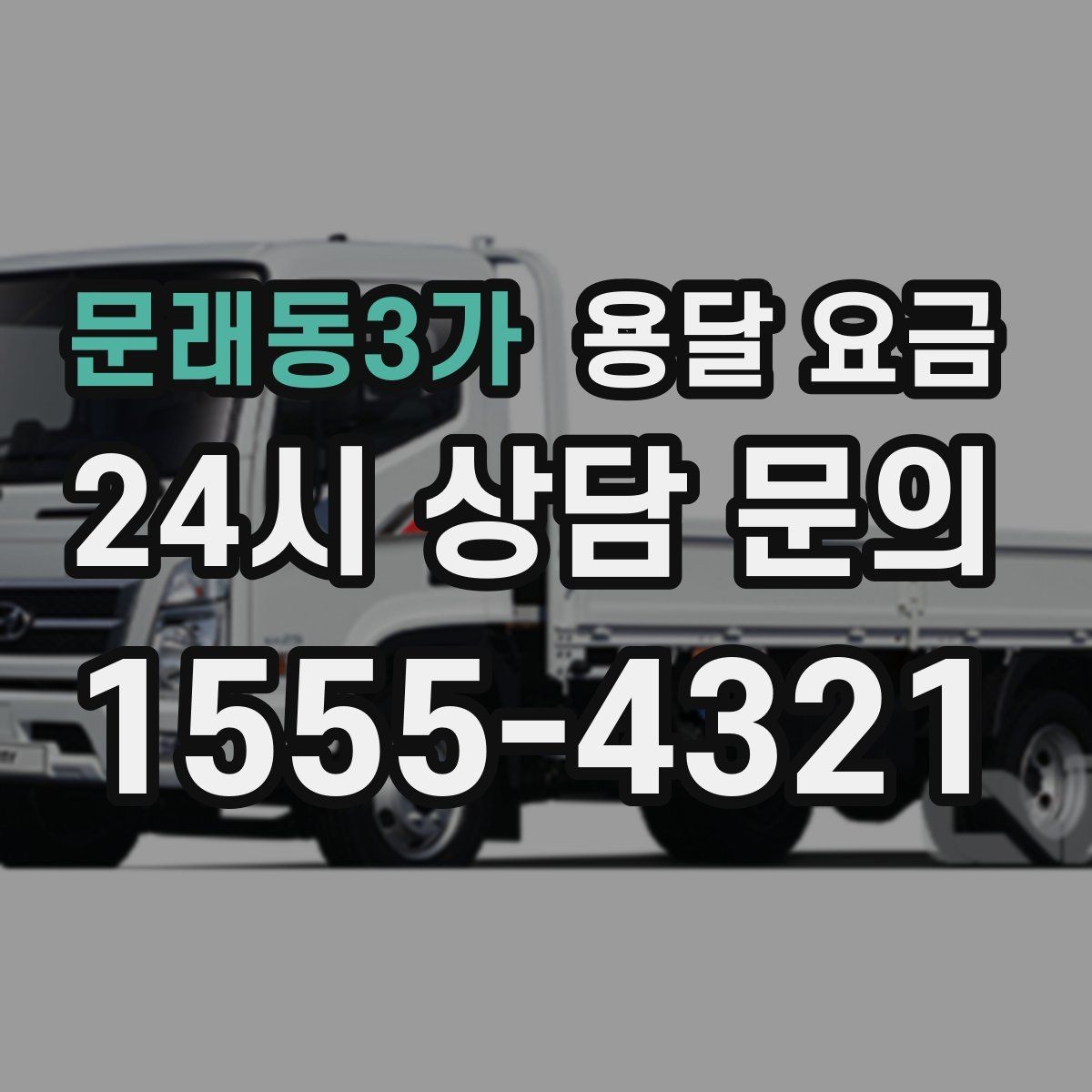 문래동3가 용달 요금 차량 종류에 따라 달라지는 비용