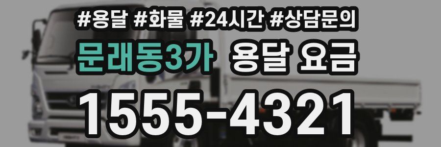 문래동3가 용달 요금