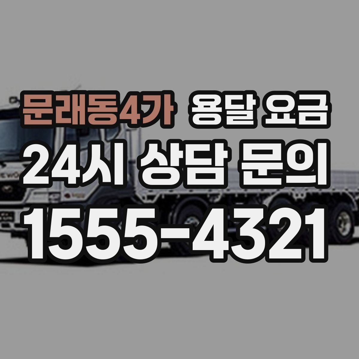 문래동4가 용달 요금 예상보다 비용이 올라가는 이유