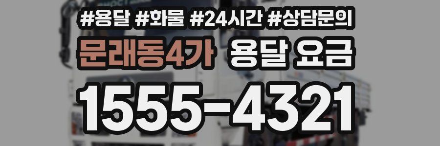 문래동4가 용달 요금