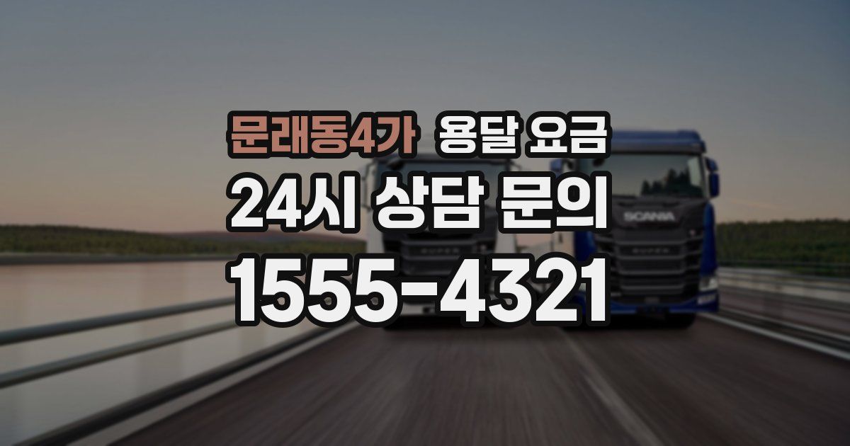 문래동4가 용달 요금