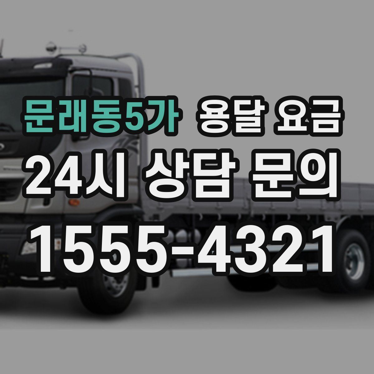 문래동5가 용달 요금