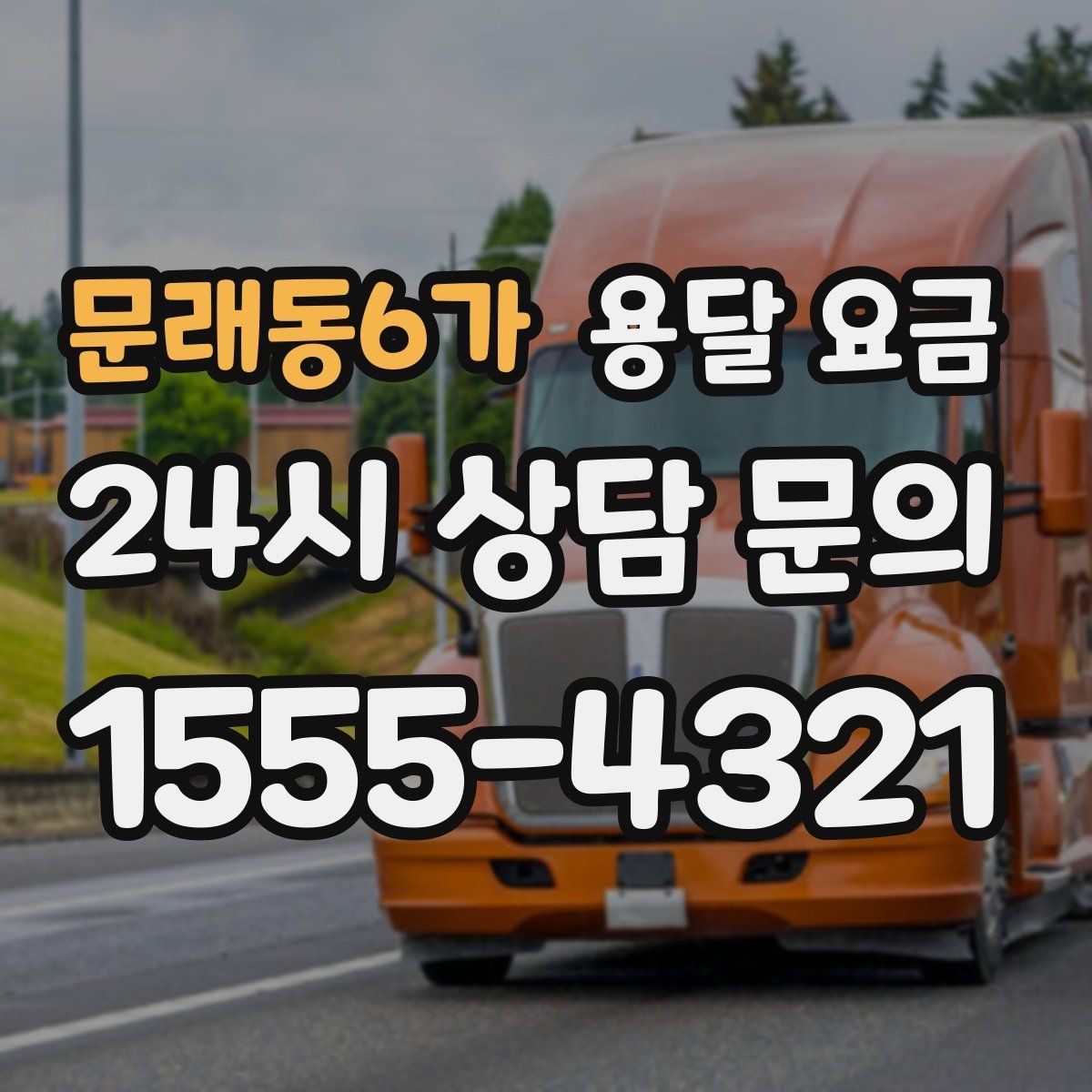 문래동6가 용달 요금 가전제품 운반 시 추가 비용 여부