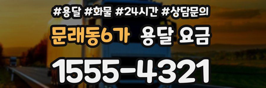 문래동6가 용달 요금