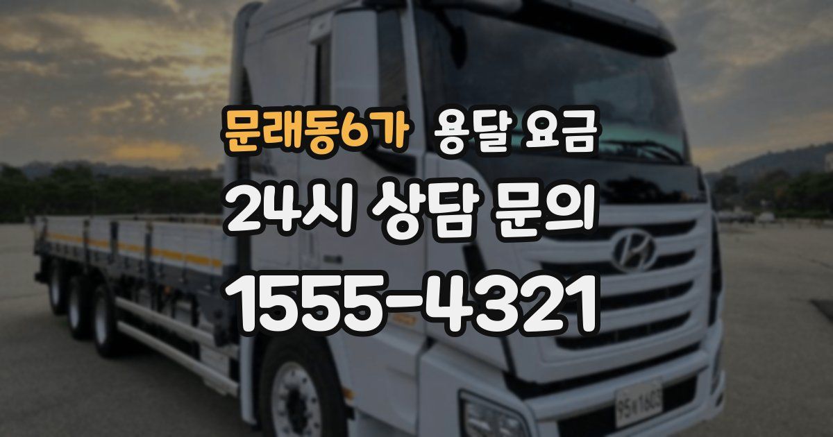 문래동6가 용달 요금