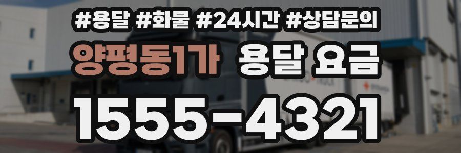 양평동1가 용달 요금