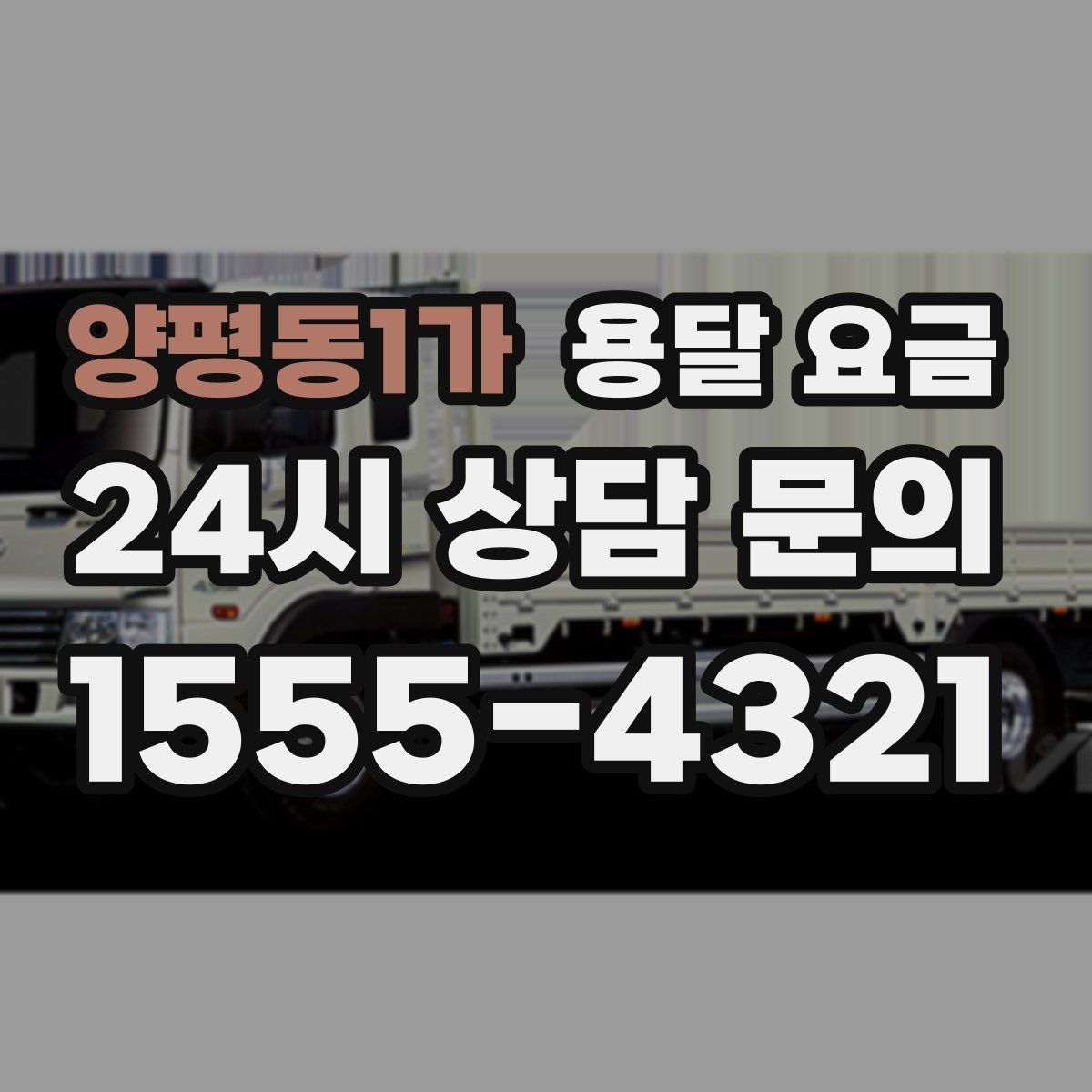 양평동1가 용달 요금