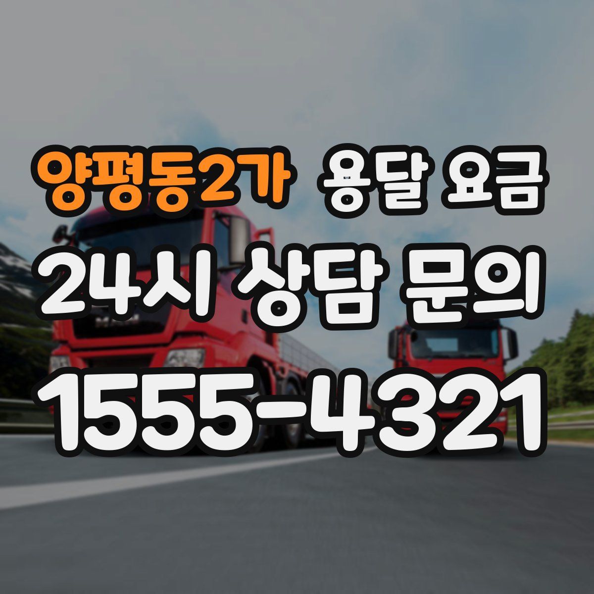 양평동2가 용달 요금