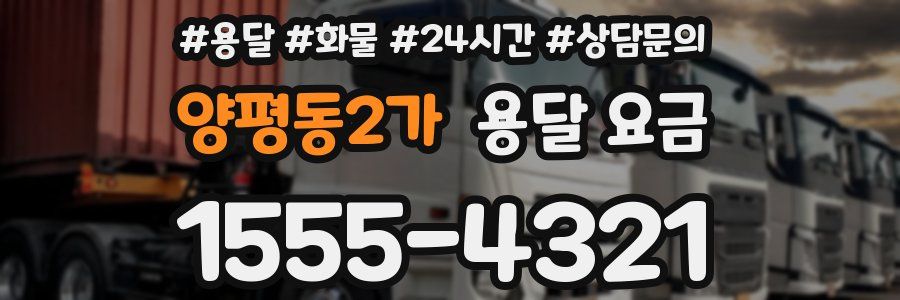 양평동2가 용달 요금