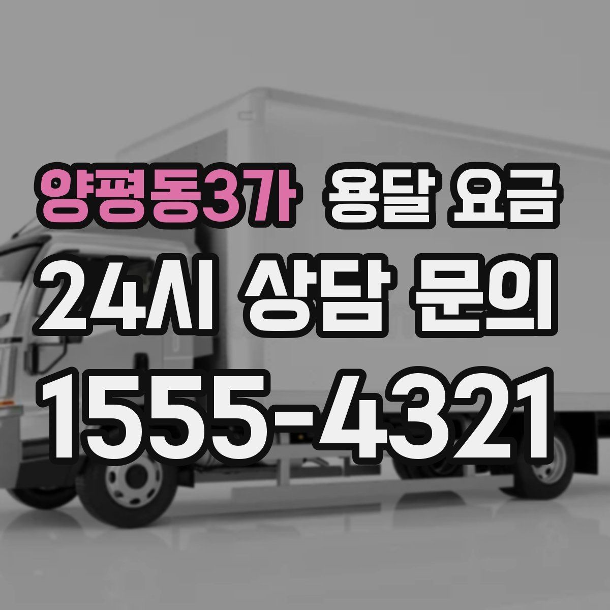 양평동3가 용달 요금 이사 당일 체크리스트 정리