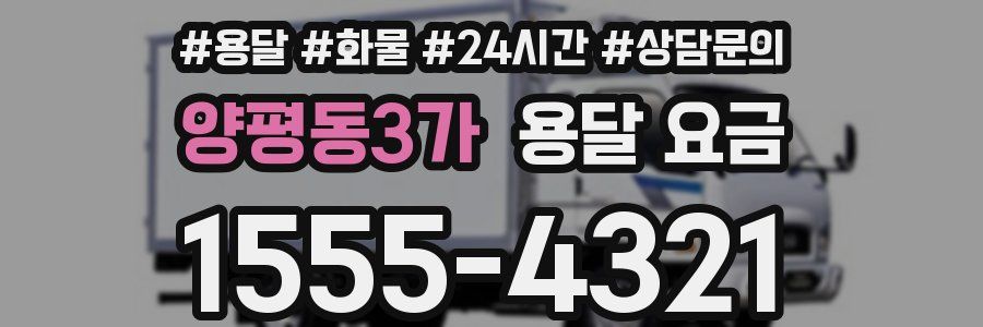 양평동3가 용달 요금