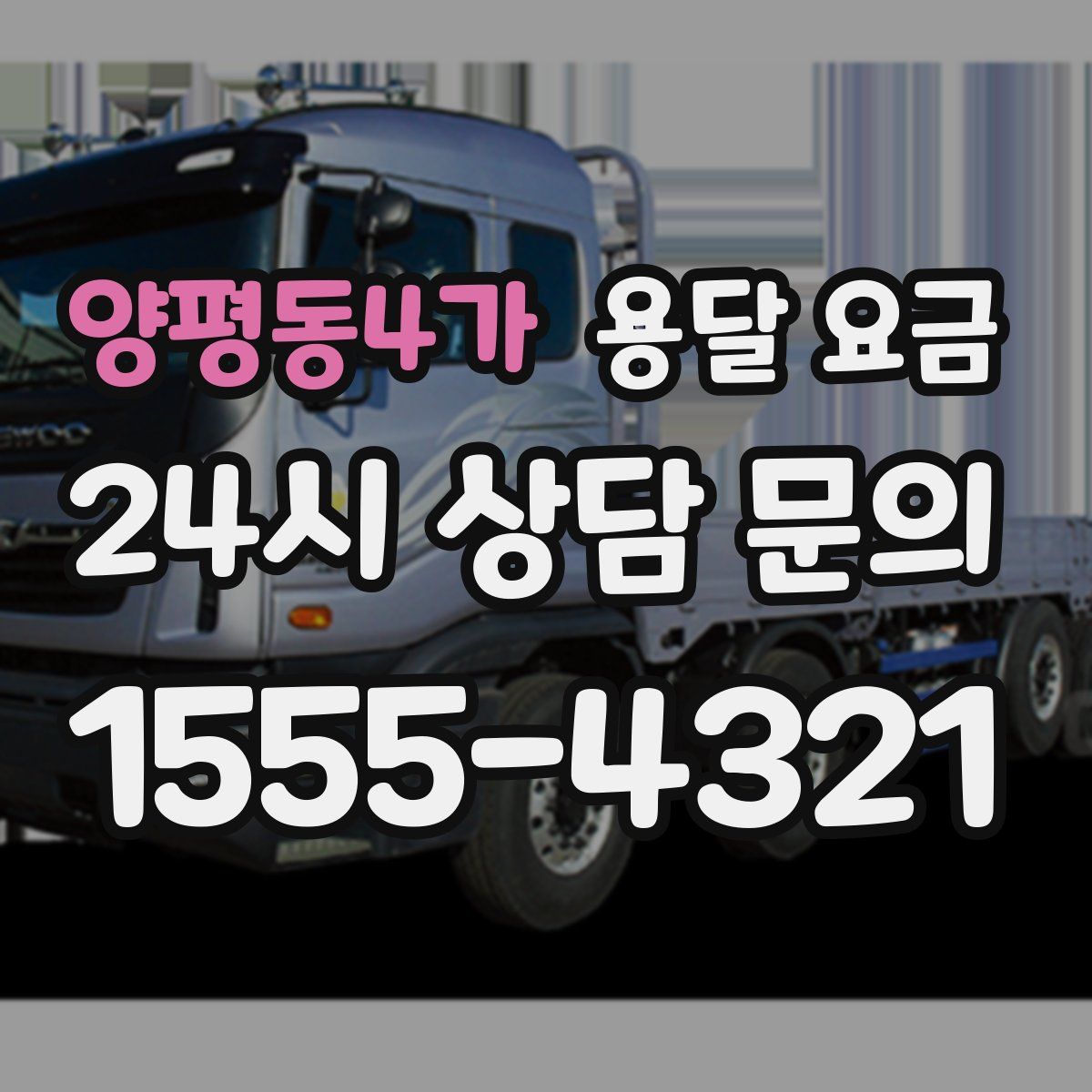 양평동4가 용달 요금