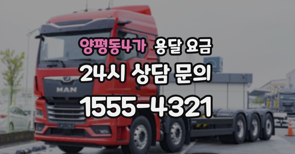 양평동4가 용달 요금