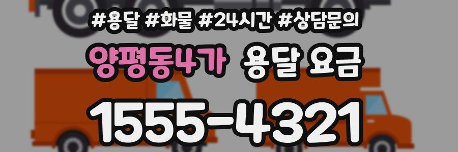양평동4가 용달 요금