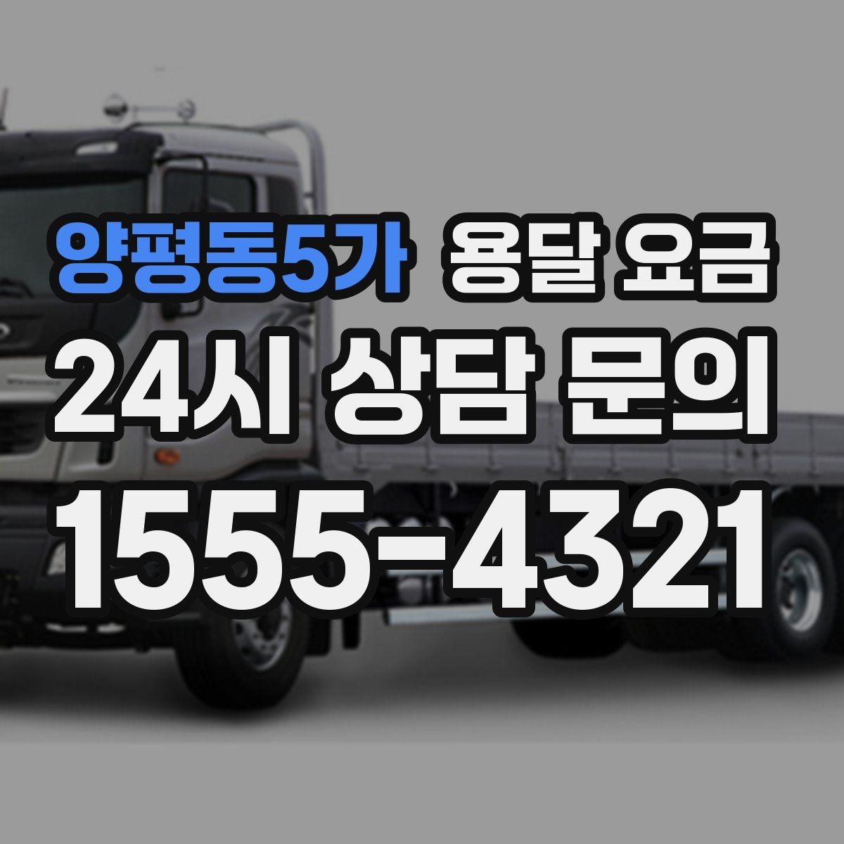 양평동5가 용달 요금 야간 운송 시 추가 비용