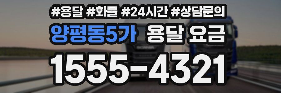 양평동5가 용달 요금