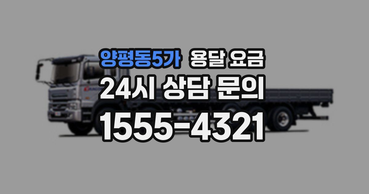 양평동5가 용달 요금