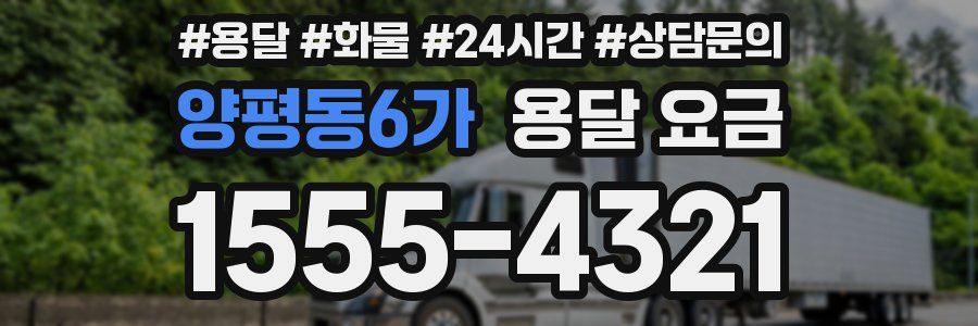 양평동6가 용달 요금