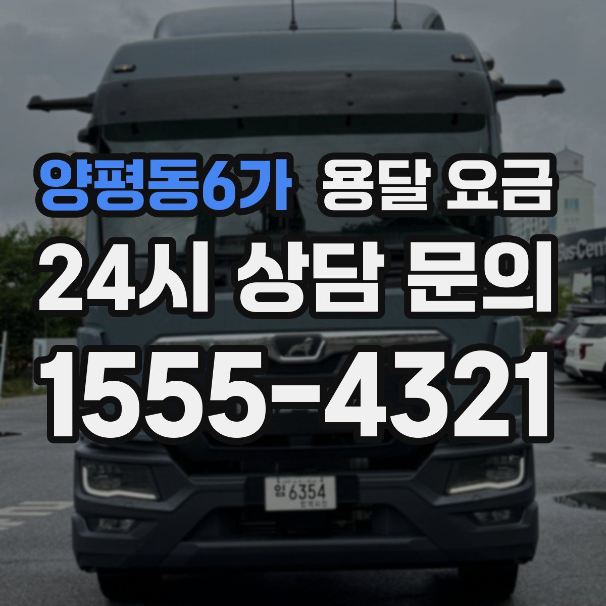 양평동6가 용달 요금