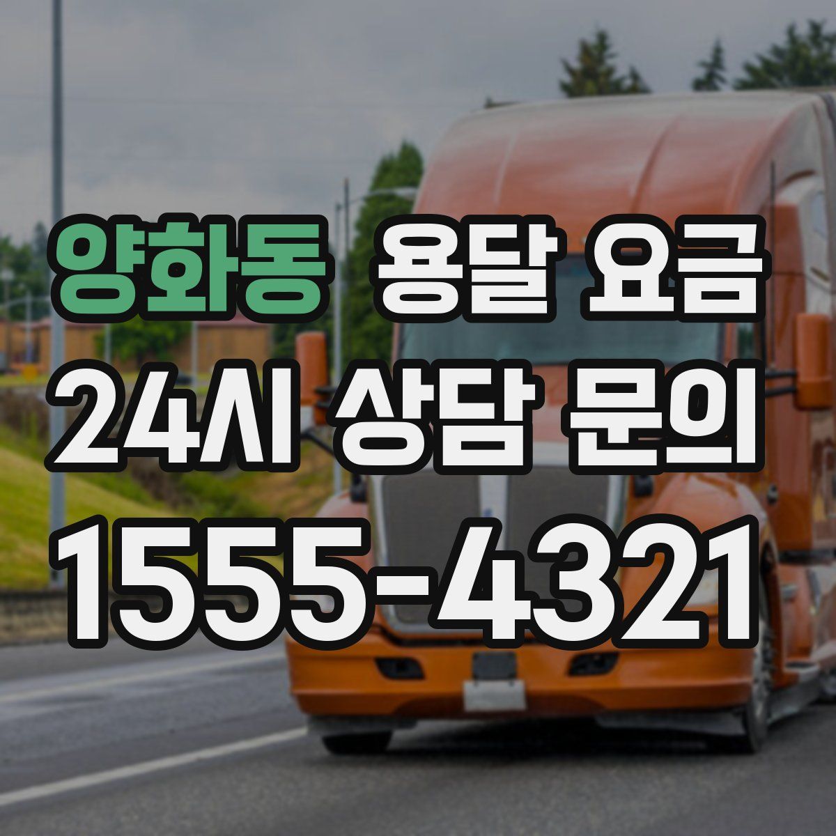 양화동 용달 요금