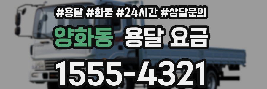 양화동 용달 요금