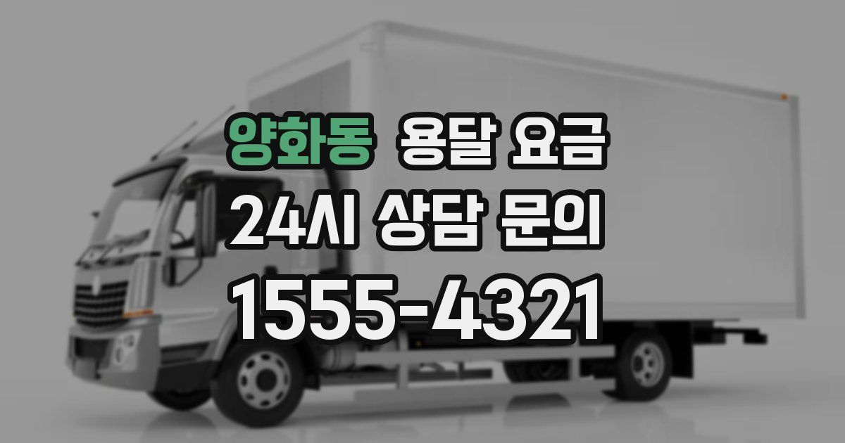 양화동 용달 요금