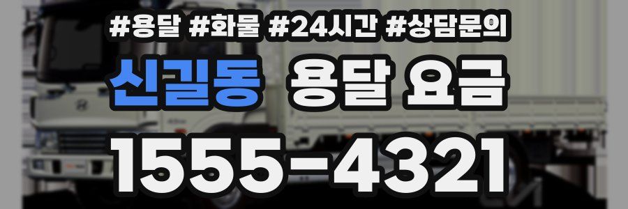 신길동 용달 요금