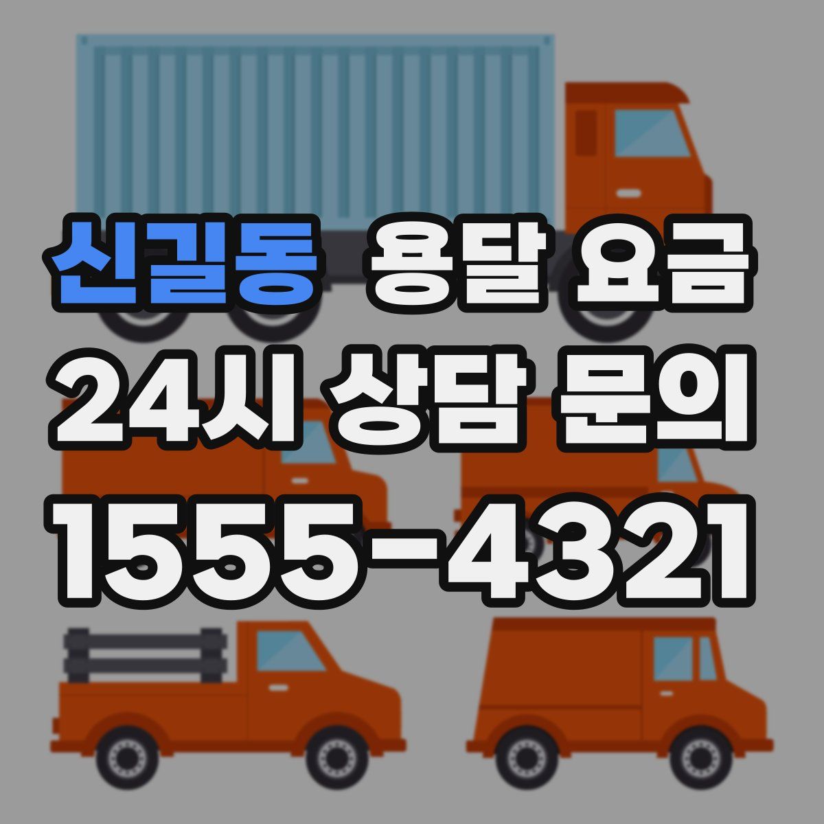 신길동 용달 요금