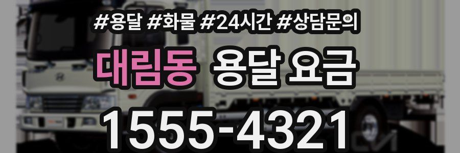 대림동 용달 요금