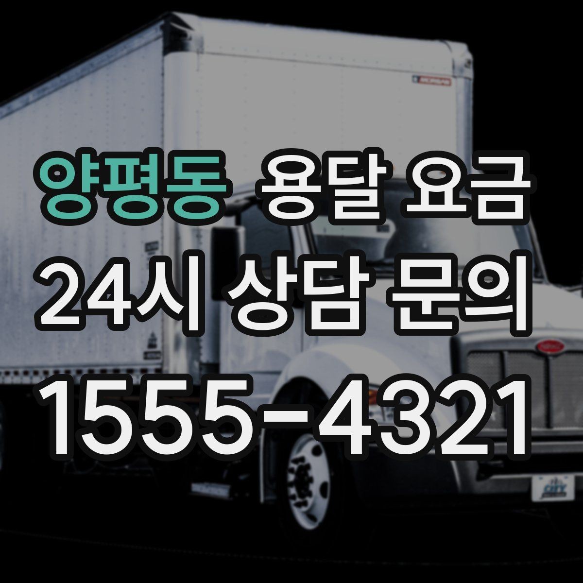 양평동 용달 요금 노하우 있는 업체 특징