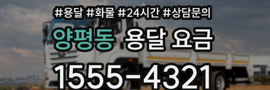 양평동 용달 요금