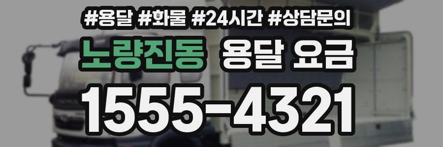 노량진동 용달 요금