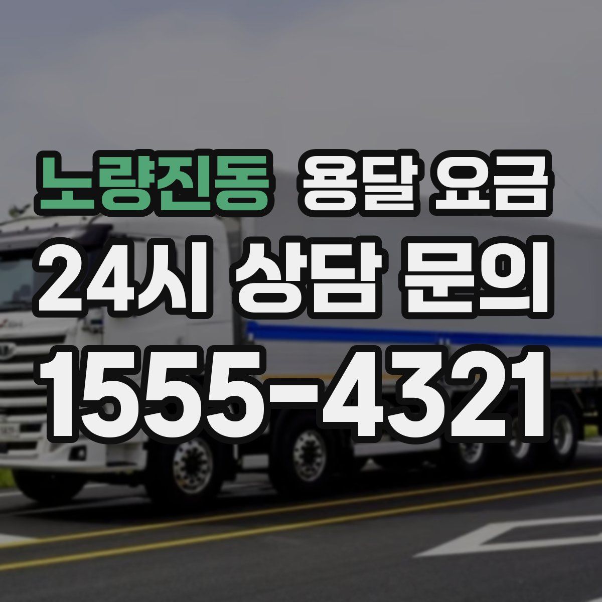 노량진동 용달 요금