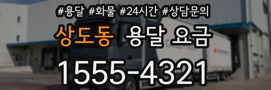 상도동 용달 요금