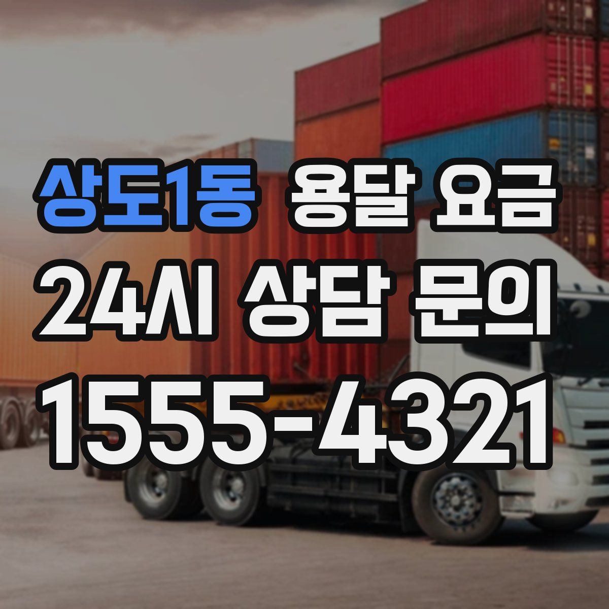 상도1동 용달 요금