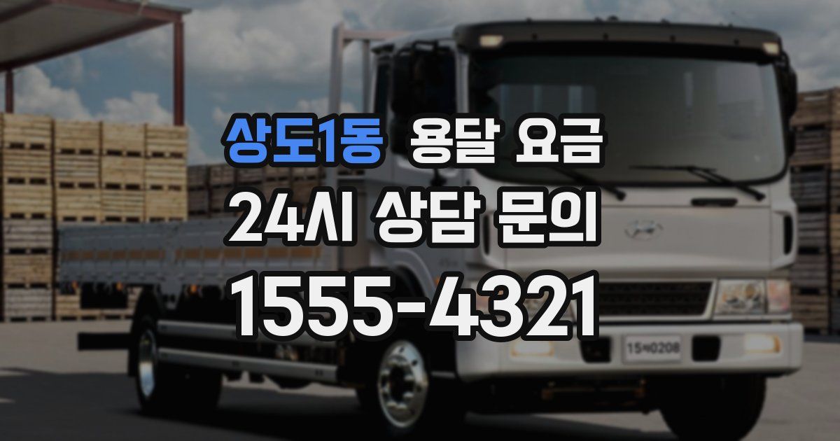 상도1동 용달 요금