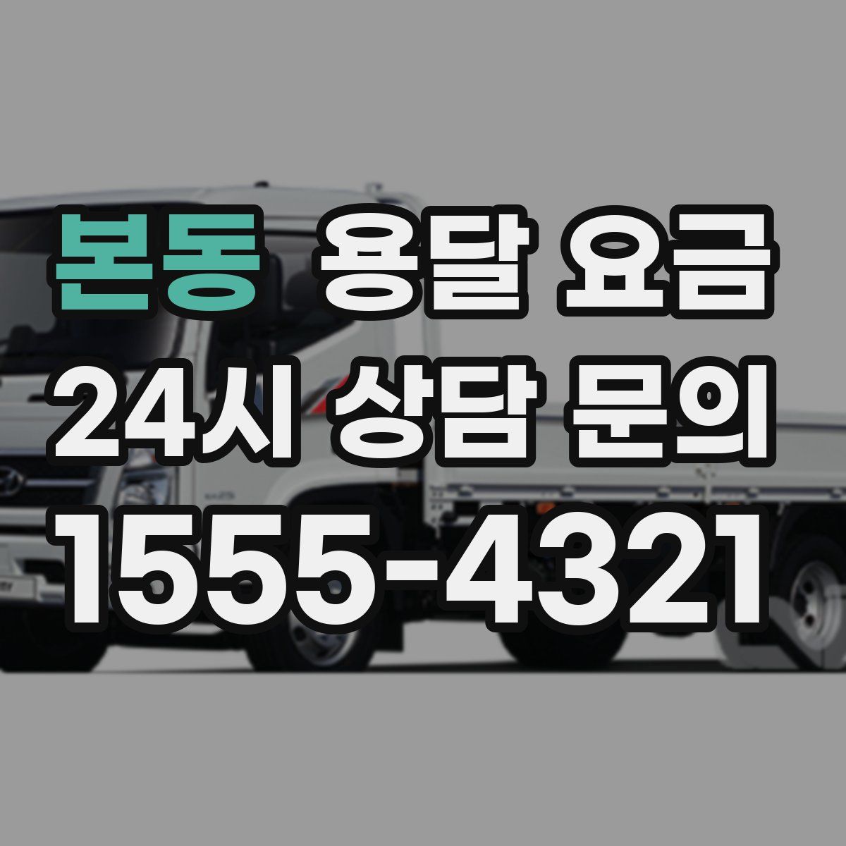 본동 용달 요금