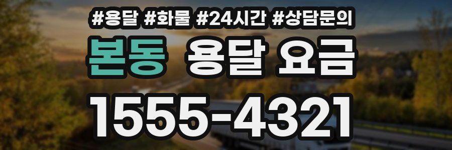 본동 용달 요금