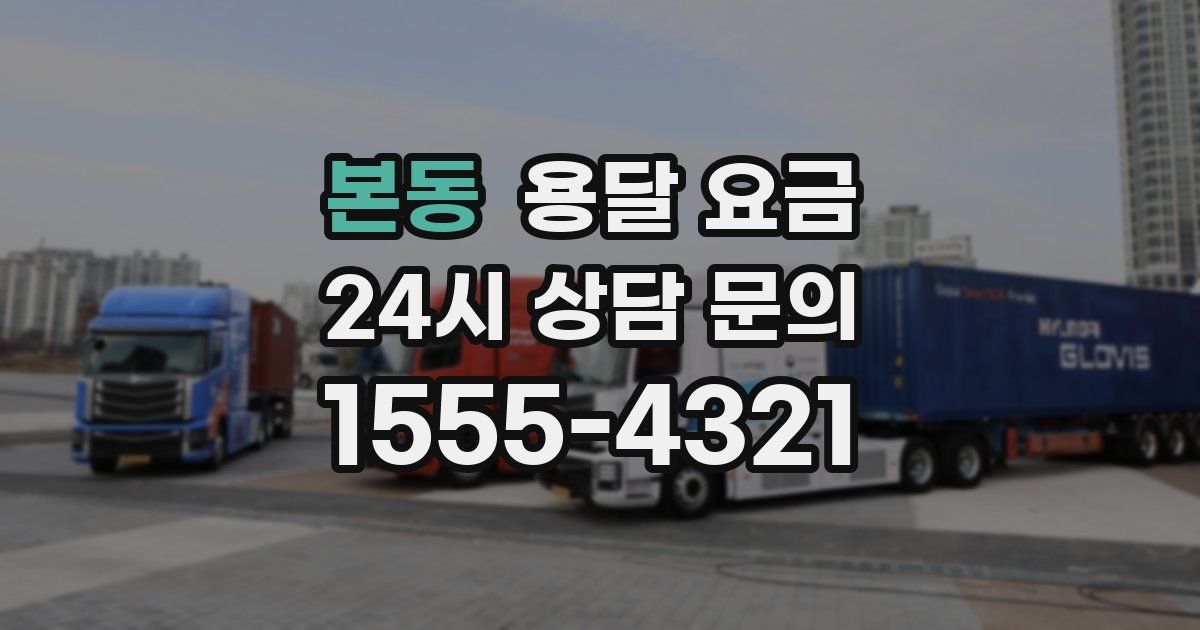 본동 용달 요금