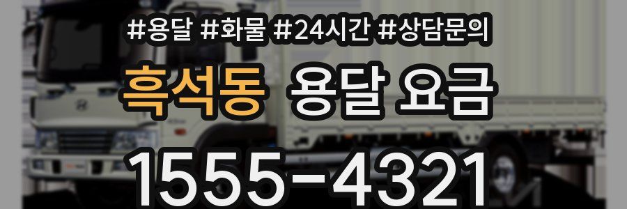 흑석동 용달 요금