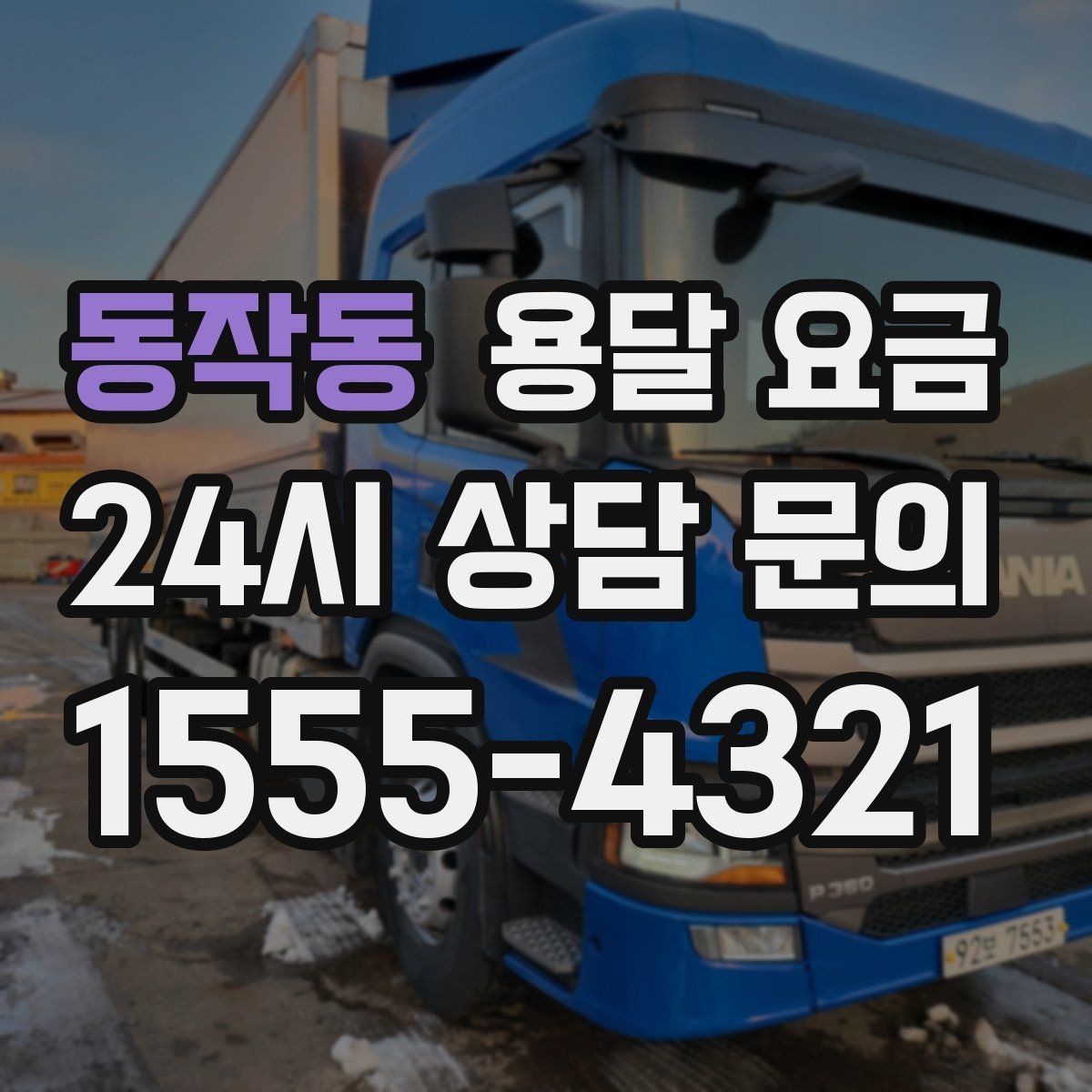 동작동 용달 요금 짐 부피 기준으로 계산하는 방법