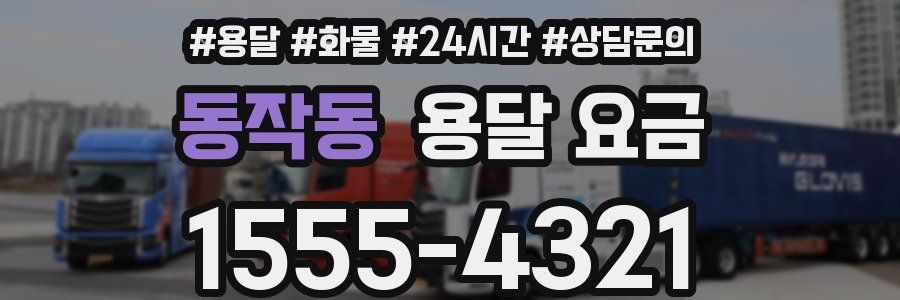 동작동 용달 요금