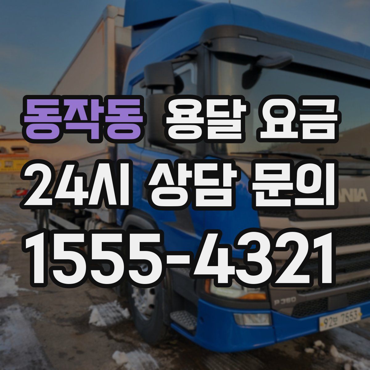 동작동 용달 요금