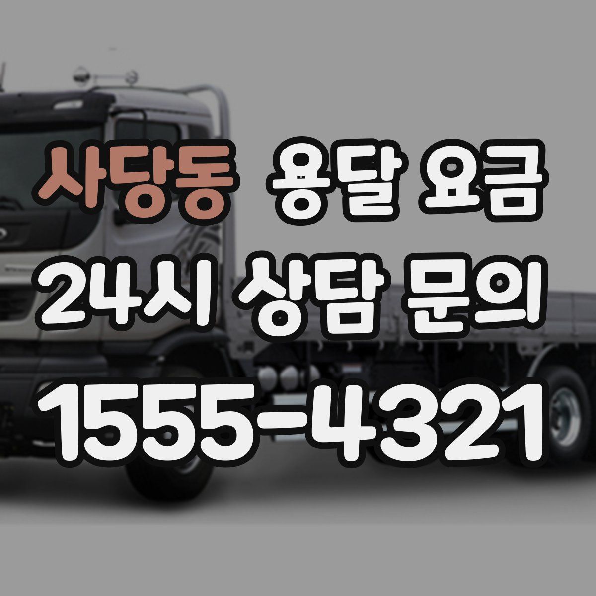 사당동 용달 요금