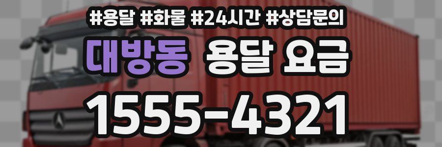 대방동 용달 요금