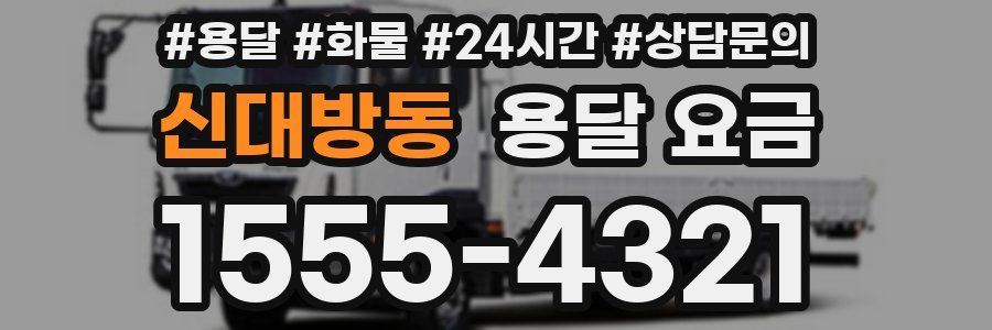 신대방동 용달 요금