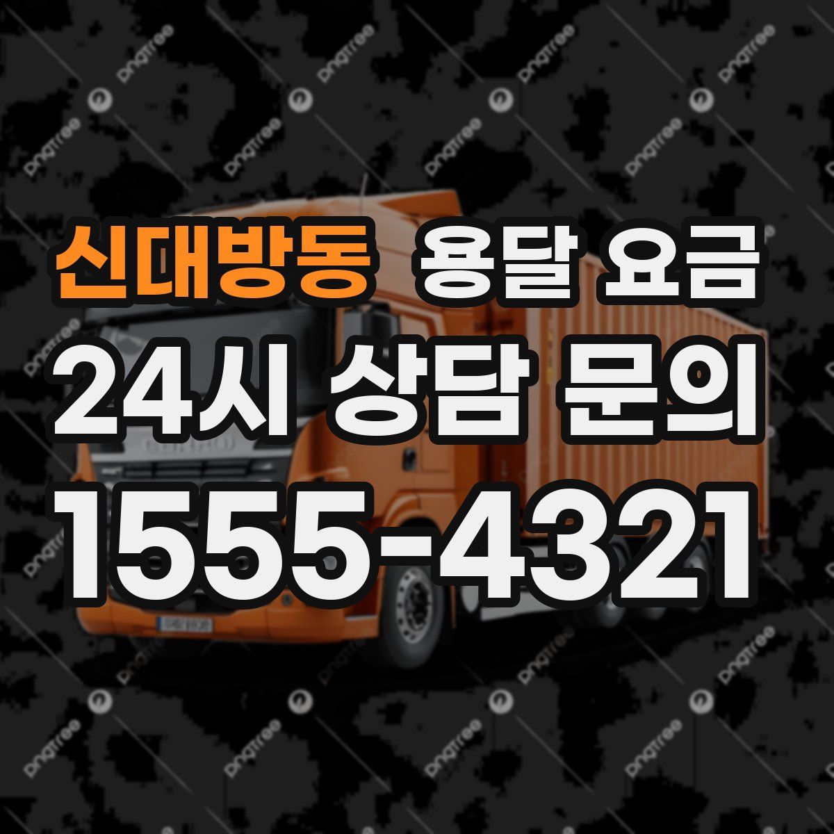 신대방동 용달 요금