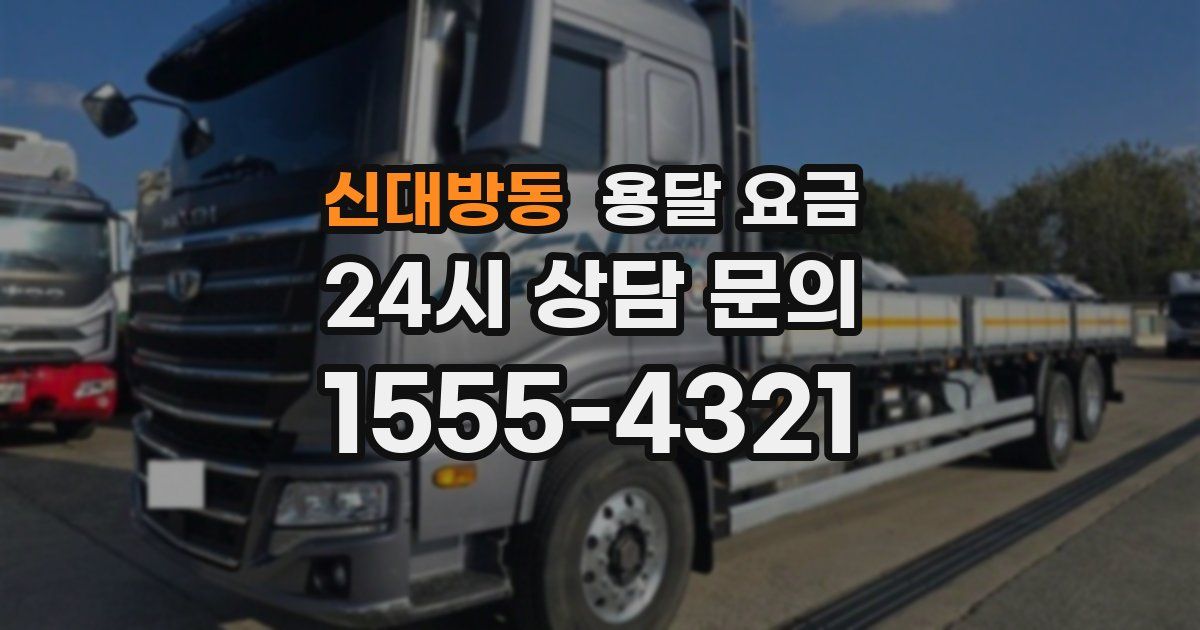 신대방동 용달 요금